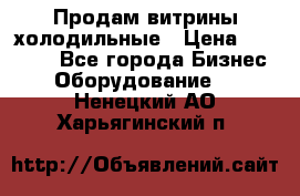 Продам витрины холодильные › Цена ­ 25 000 - Все города Бизнес » Оборудование   . Ненецкий АО,Харьягинский п.